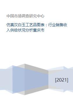 仿真汉白玉工艺品图表 行业销售收入供给状况分析重庆市